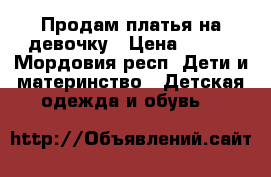 Продам платья на девочку › Цена ­ 100 - Мордовия респ. Дети и материнство » Детская одежда и обувь   